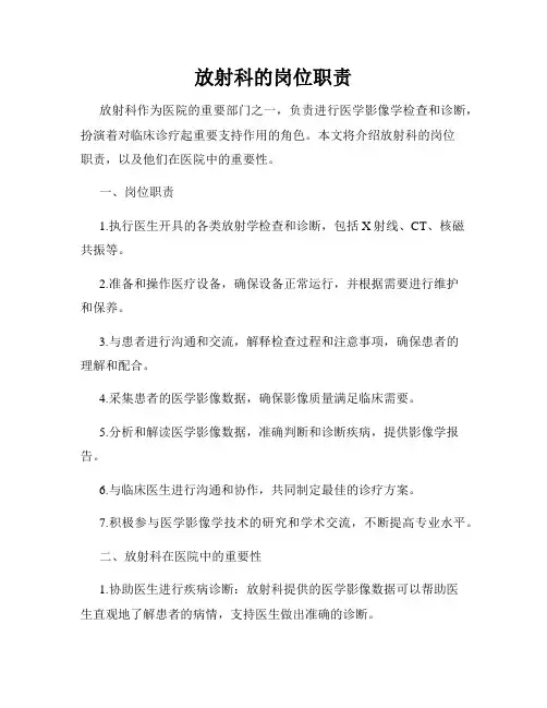 放射科的岗位职责