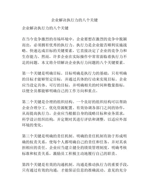 企业解决执行力的八个关键
