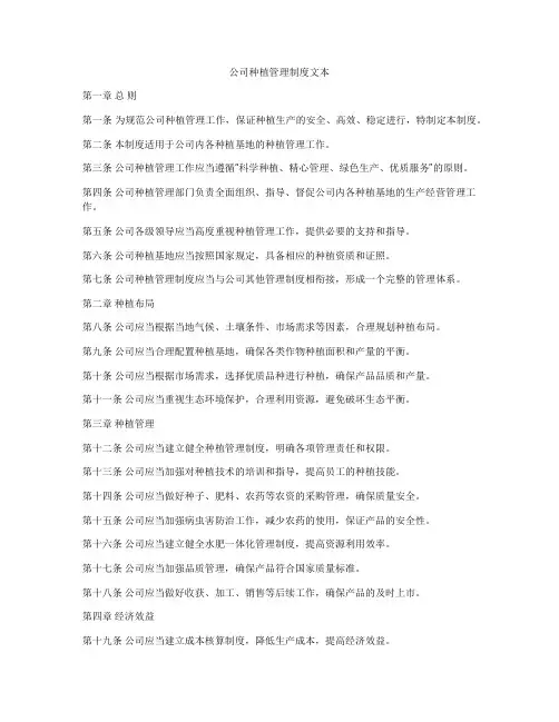 公司种植管理制度文本