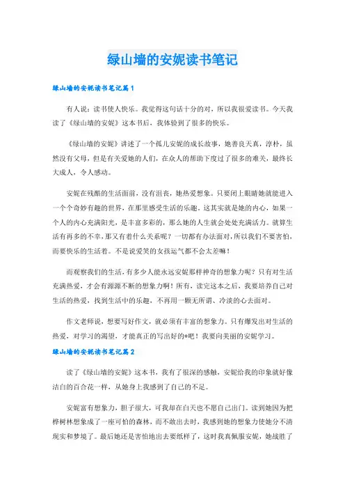 绿山墙的安妮读书笔记2