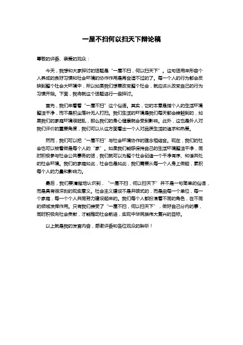 一屋不扫何以扫天下辩论稿