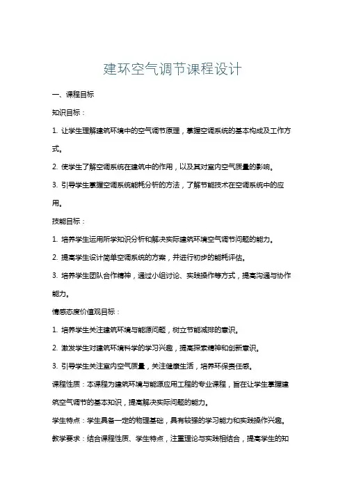 建环空气调节课程设计