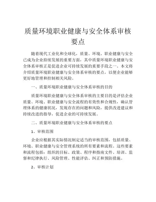 质量环境职业健康与安全体系审核要点