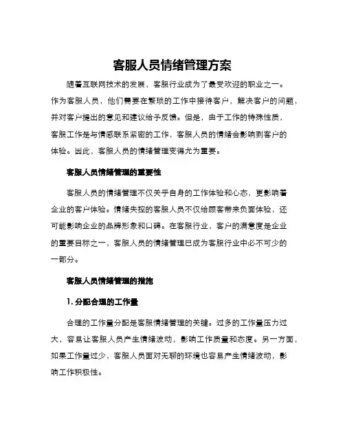 客服人员情绪管理方案