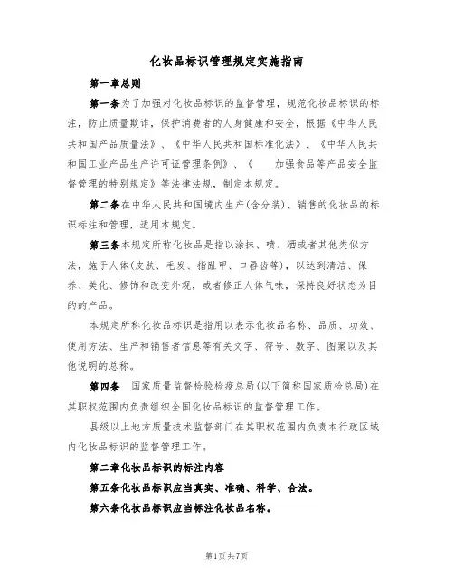 化妆品标识管理规定实施指南（3篇）