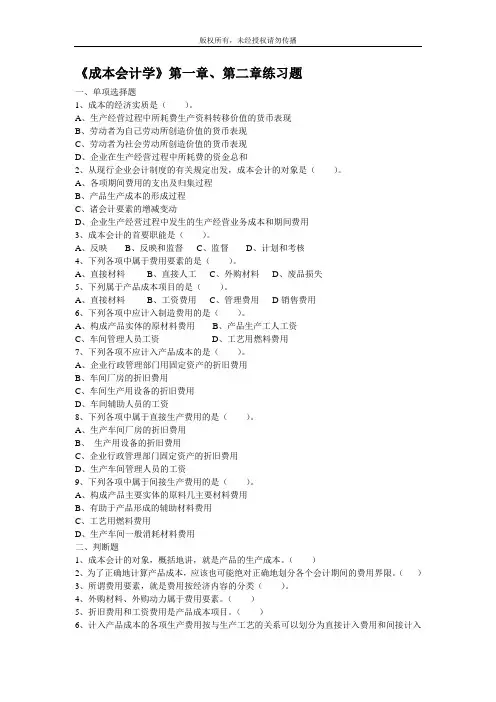 《成本会计学》第一章、第二章练习题