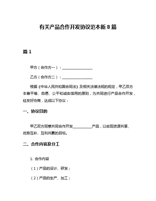有关产品合作开发协议范本新8篇