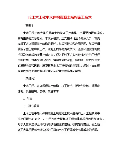 论土木工程中大体积混凝土结构施工技术