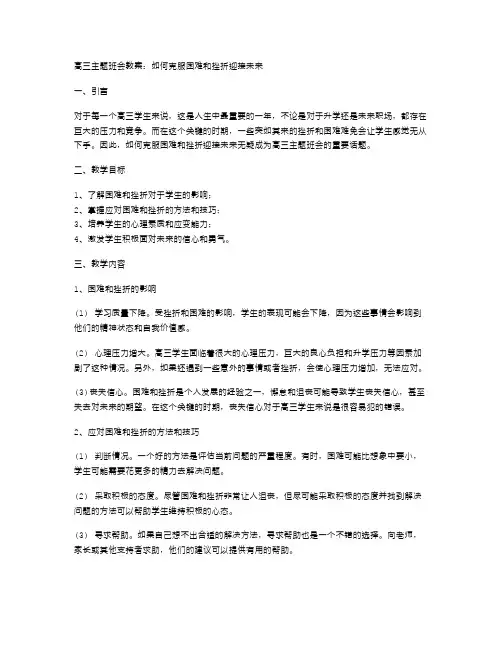 高三主题班会教案：如何克服困难和挫折迎接未来