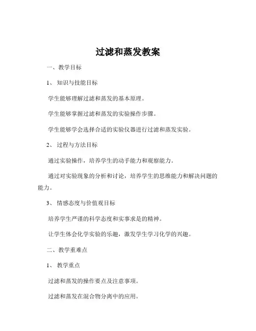 过滤和蒸发教案