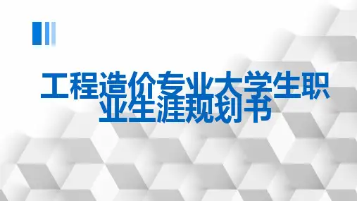 工程造价专业大学生职业生涯规划书