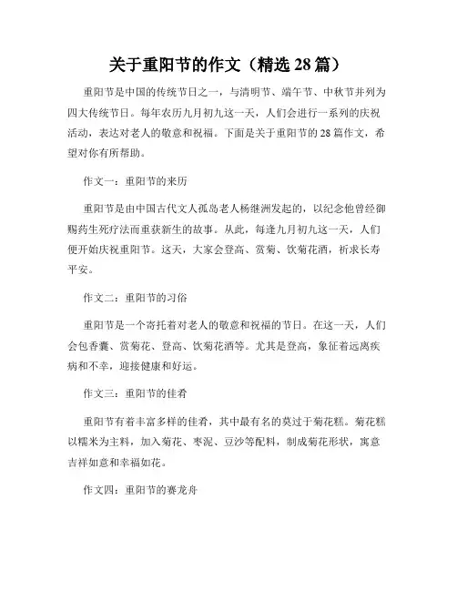 关于重阳节的作文(精选28篇)