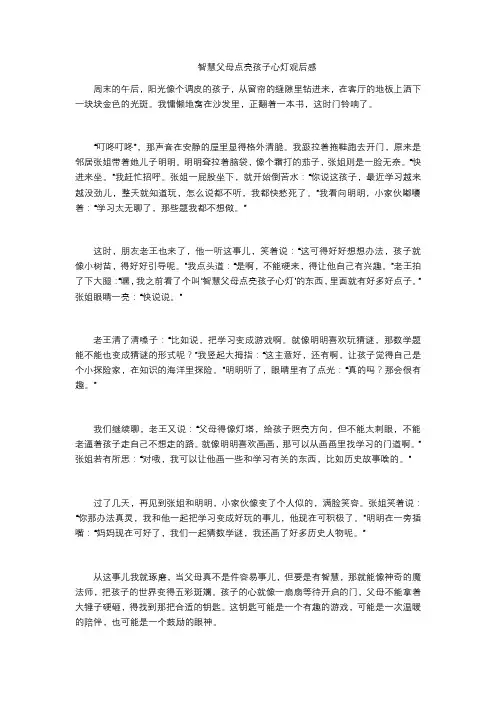 智慧父母点亮孩子心灯观后感