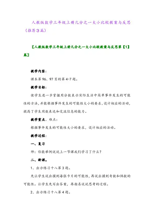 2023年人教版数学三年级上册几分之一大小比较教案与反思(推荐3篇)