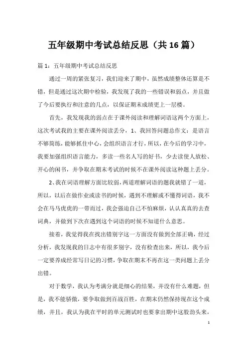 五年级期中考试总结反思(共16篇)