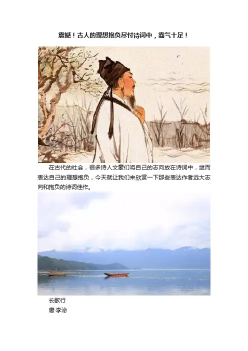 震撼！古人的理想抱负尽付诗词中，霸气十足！