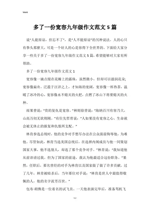 多了一份宽容九年级作文范文5篇