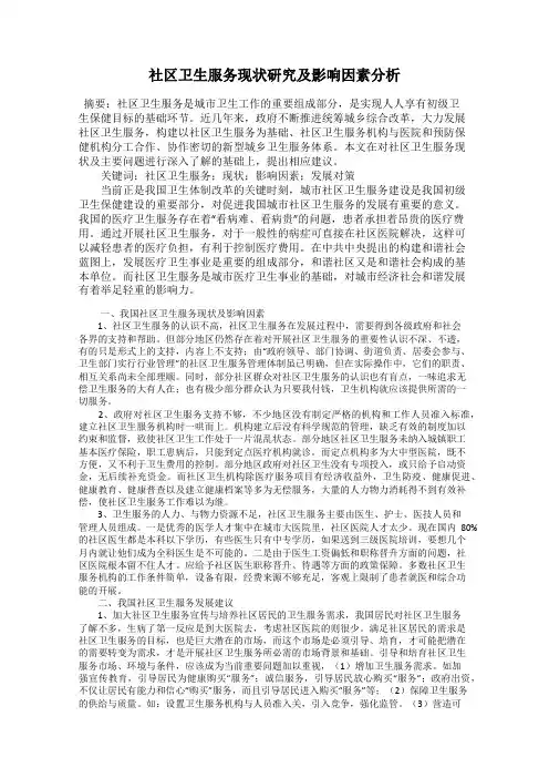 社区卫生服务现状研究及影响因素分析