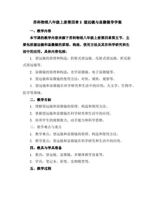 苏科物理八年级上册第四章5望远镜与显微镜导学案