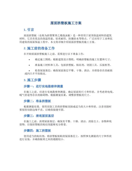 屋面挤塑板施工方案