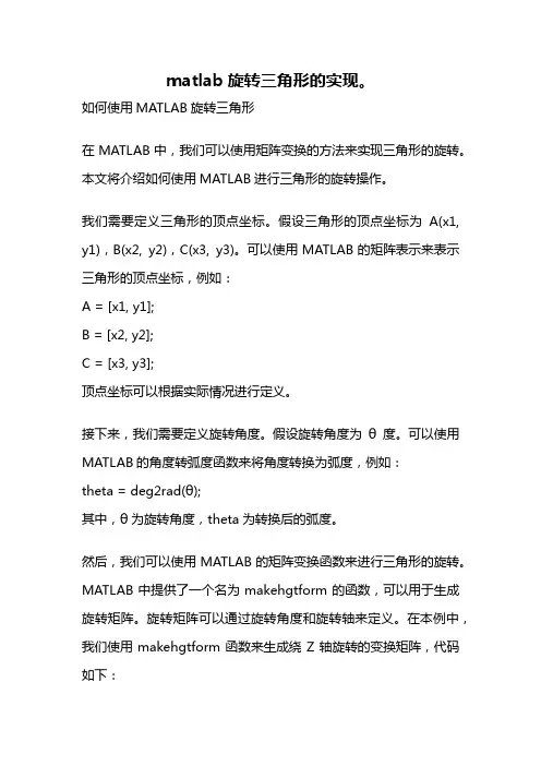 matlab旋转三角形的实现。