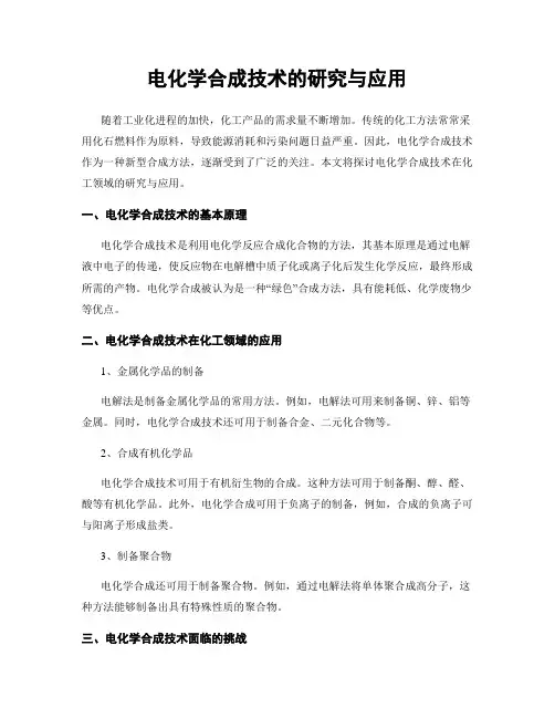 电化学合成技术的研究与应用