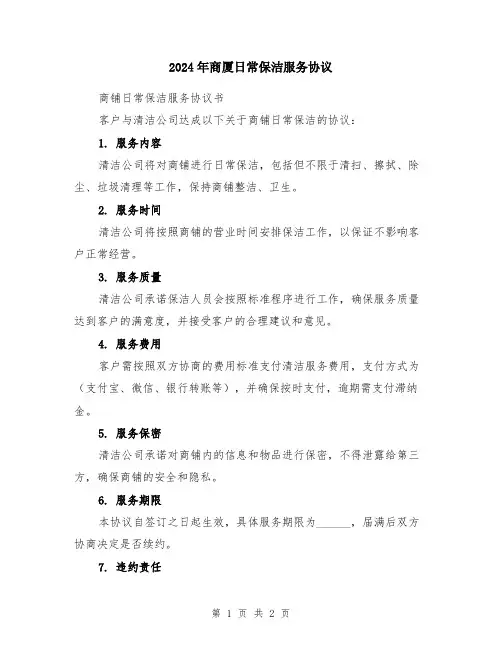 2024年商厦日常保洁服务协议
