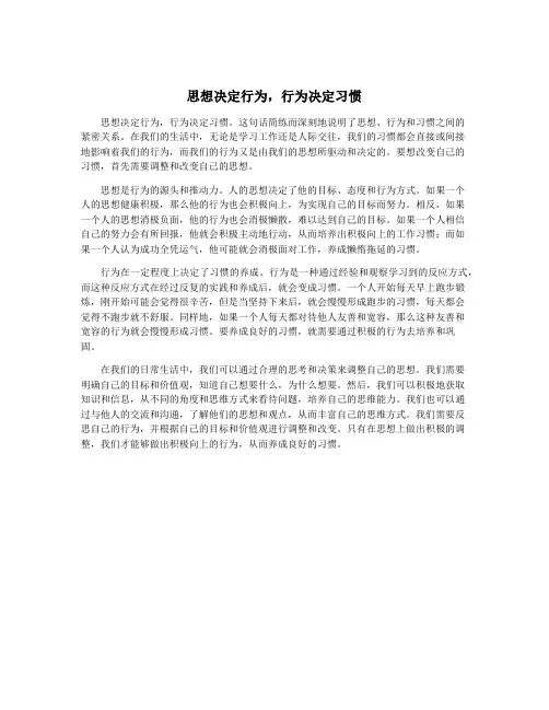 思想决定行为,行为决定习惯