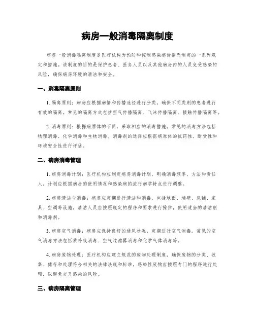 病房一般消毒隔离制度