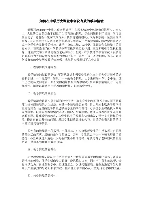 如何在中学历史课堂中创设有效的教学情境