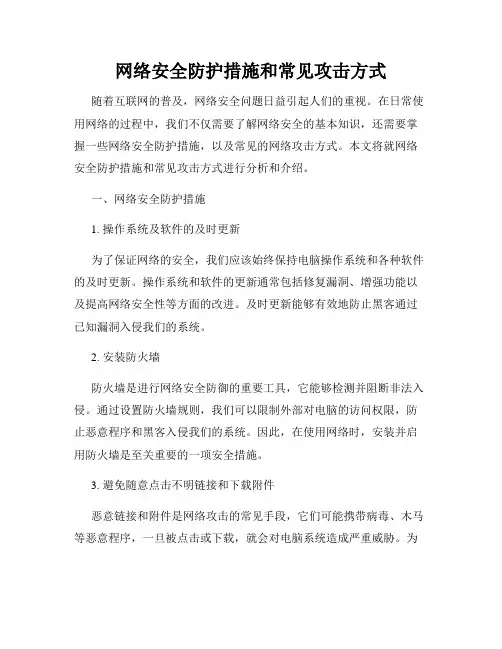 网络安全防护措施和常见攻击方式