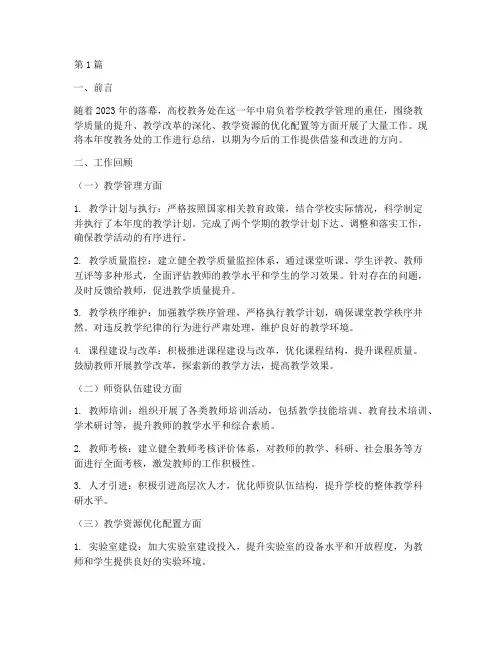 高校教务处年底工作总结(3篇)