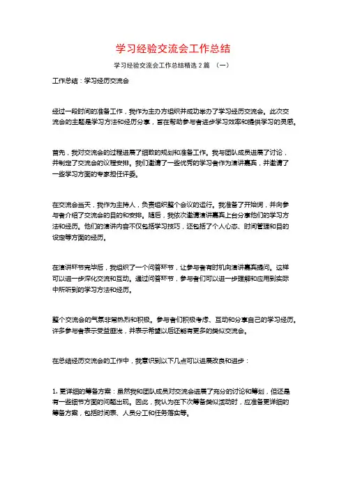 学习经验交流会工作总结2篇