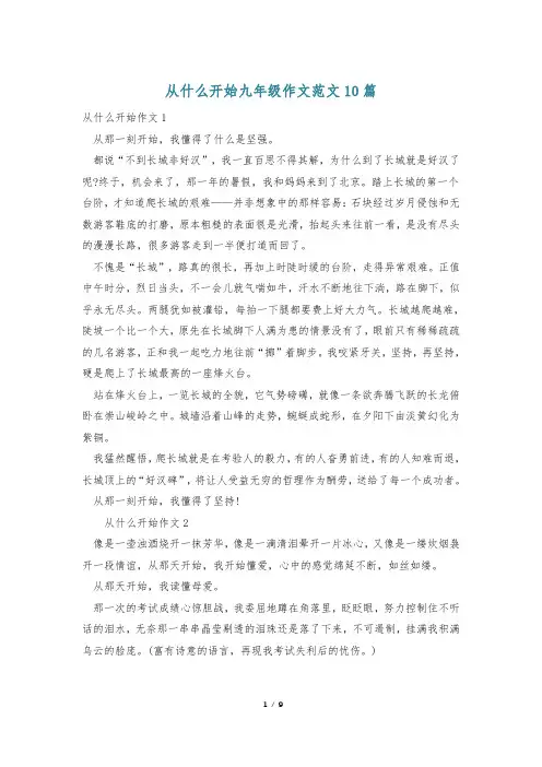 从什么开始九年级作文范文10篇