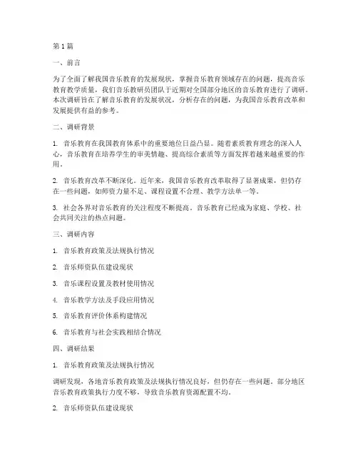 音乐教研员调研报告(3篇)