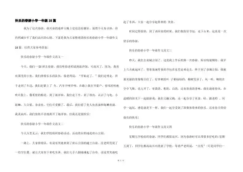 快乐的春游小学一年级10篇