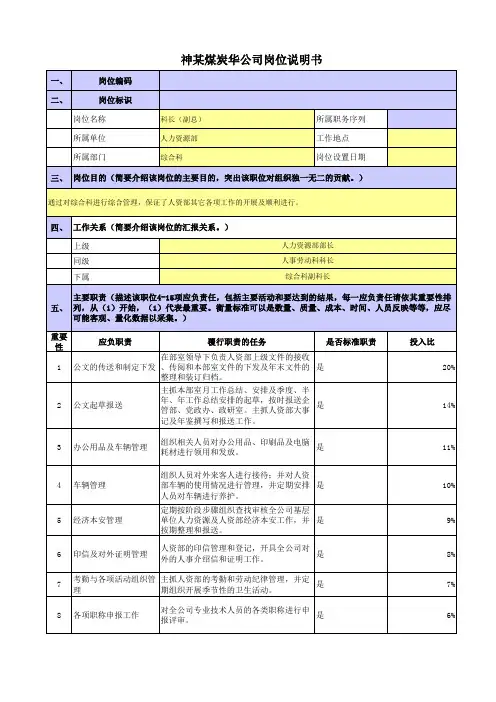 某央企煤炭集团岗位职责梳理表人力资源部综合科-科长