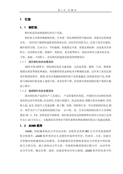 自动制钉机的原理方案设计53