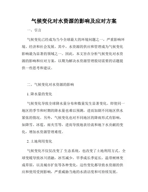 气候变化对水资源的影响及应对方案