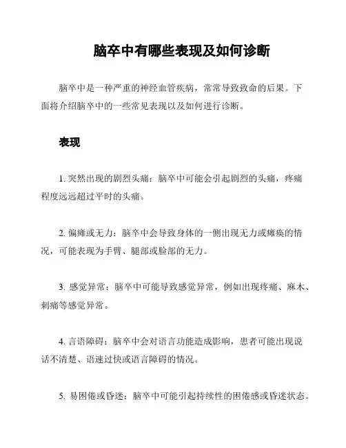 脑卒中有哪些表现及如何诊断