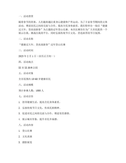 过年登山比赛方案策划