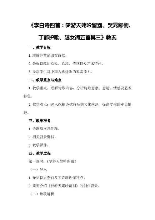 《李白诗四首：梦游天姥吟留别、哭晁卿衡、丁都护歌、越女词五首其三》教案