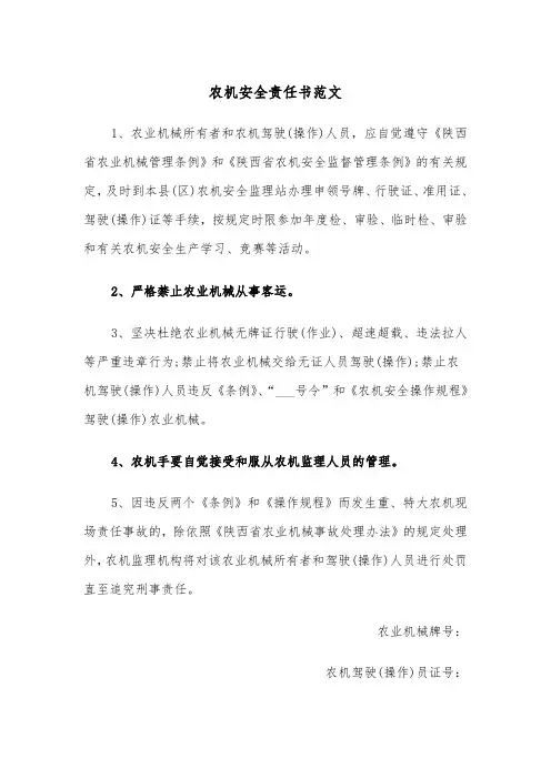 农机安全责任书范文（2篇）