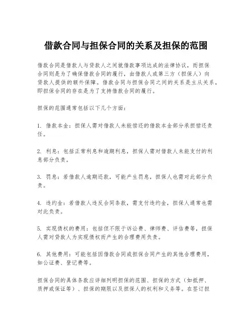 借款合同与担保合同的关系及担保的范围
