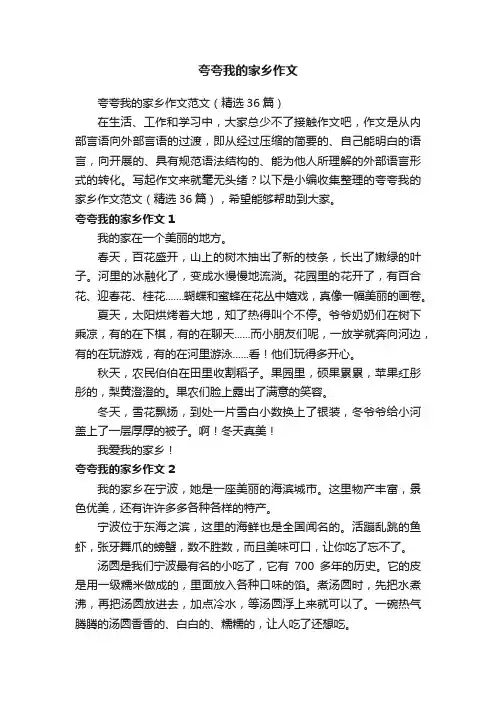 夸夸我的家乡作文范文（精选36篇）