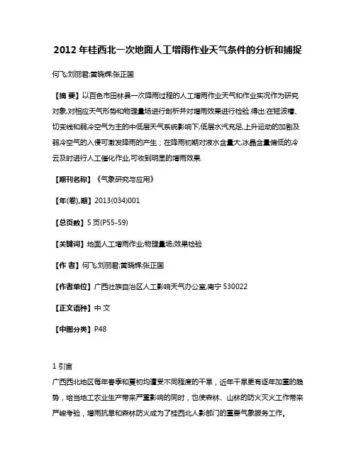 2012年桂西北一次地面人工增雨作业天气条件的分析和捕捉