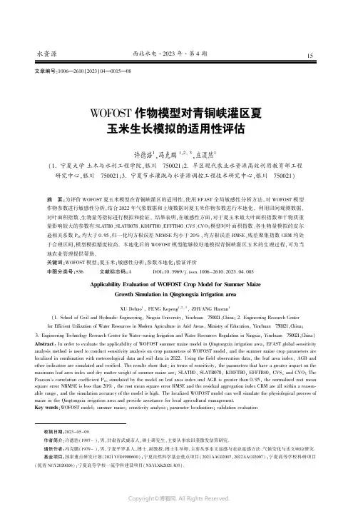 WOFOST作物模型对青铜峡灌区夏玉米生长模拟的适用性评估