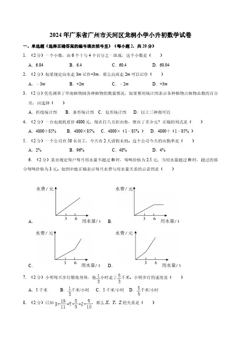 2024年广东省广州市天河区龙洞小学小升初数学试卷(含答案)