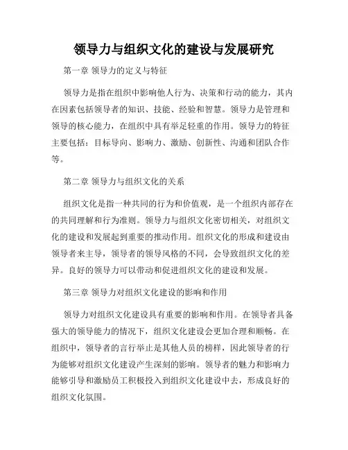 领导力与组织文化的建设与发展研究