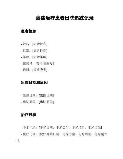 癌症治疗患者出院追踪记录
